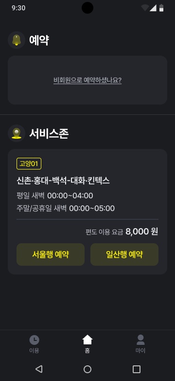 NTA 승객용 screenshot